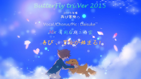 【Daisuke】Butterfly 2015 tri.ver 【原创剪辑PV付】